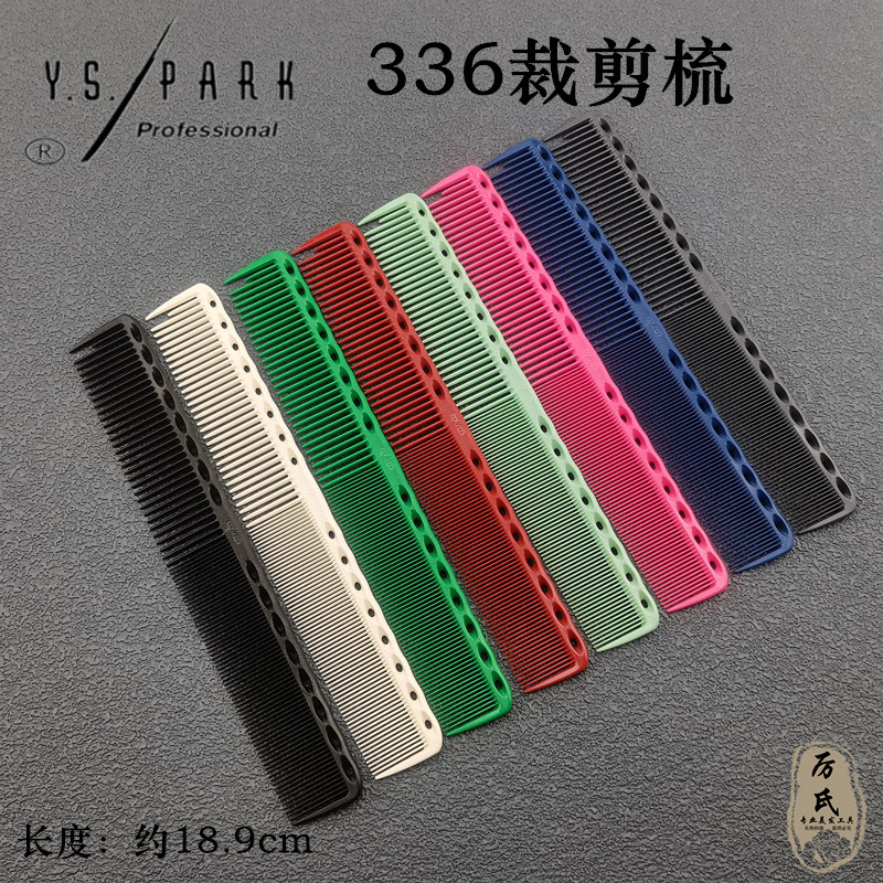 YS梳子336剪发梳原装正品美发梳
