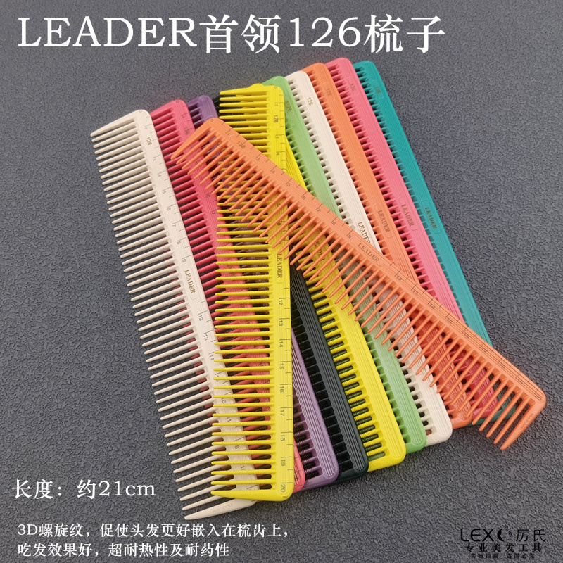 首领126梳子LEADER梳剪发梳裁剪