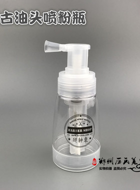 油头专业工具复古店喷粉瓶子理发洒送礼店主推荐新款上市满就减