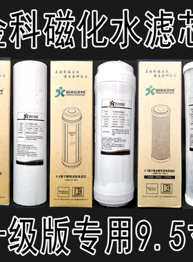 金科沃特高磁化自来水器JKWT-A007-A（升级版）专用9.5寸滤芯伟业