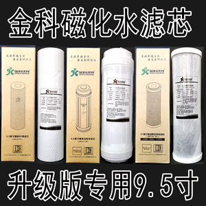 金科沃特高磁化自来水器JKWT-A007-A（升级版）专用9.5寸滤芯伟业