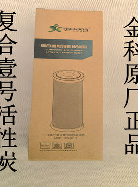 金科沃特高磁化自来水器复合壹号活性炭滤芯007升级版9.5寸和10寸