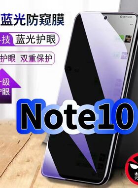 适用红米Note10防偷窥护眼蓝光钢化膜RedmiNote10Pro黑边手机膜防偷看隐私防窥膜5G全屏防摔爆保护高清玻璃膜
