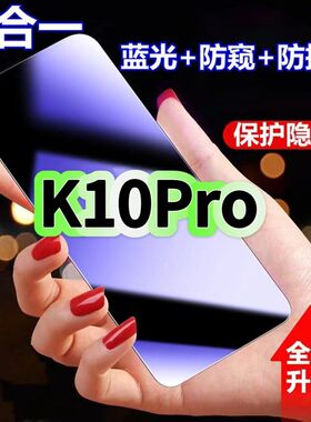 适用OPPOK10Pro防蓝光防窥膜PGIM10钢化膜欧派k10pro黑边护眼手机膜防偷窥看K10PRO5G全屏防摔爆高清保护隐私