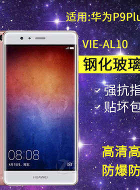 适用华为VIE-AL10钢化膜P9PLUS手机膜vie一al10全屏HUAWEI P9lus抗蓝光vieal10玻璃vle防爆pius保护puls贴膜