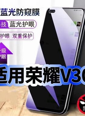 适用荣耀V30防偷窥护眼蓝光钢化膜OXF-AN00黑边手机膜防偷看隐私HonorV30Pro防窥膜5G全屏防摔保护高清玻璃膜