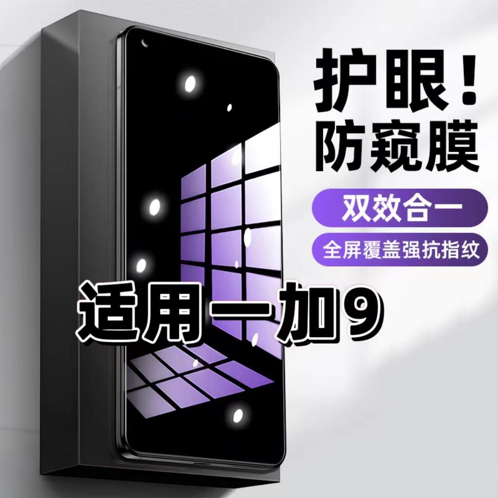 适用一加9钢化膜防偷窥LE2110抗蓝光护眼防窥膜OnePlus9RT手机膜5G黑边保护隐私膜全屏高清紫光防摔玻璃贴膜
