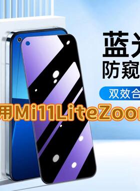 适用Mi11LiteZoom钢化膜小米防窥膜MIUI抗蓝光护眼手机膜5G黑边防偷窥看保护隐私全屏防摔防爆高清膜玻璃贴膜