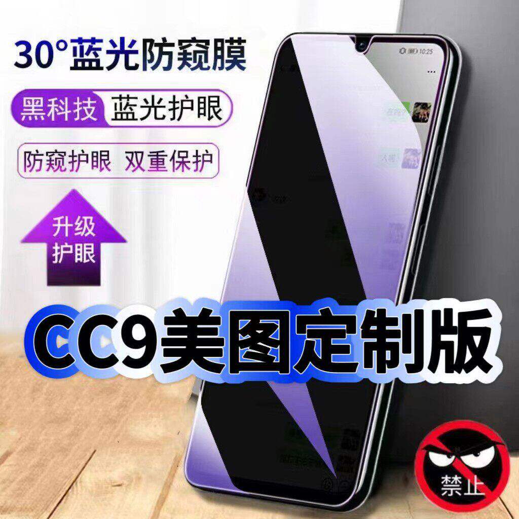 适用小米CC9美图定制版防偷窥护眼蓝光钢化膜MIUICC9E黑边手机膜防偷看隐私CC9防窥膜5G全屏防摔爆保护高清膜