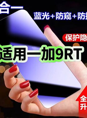适用一加9RT防蓝光防窥膜MT2110钢化膜OnePlus9黑边护眼一加9r手机膜防偷窥看5G全屏防摔爆高清保护隐私贴膜
