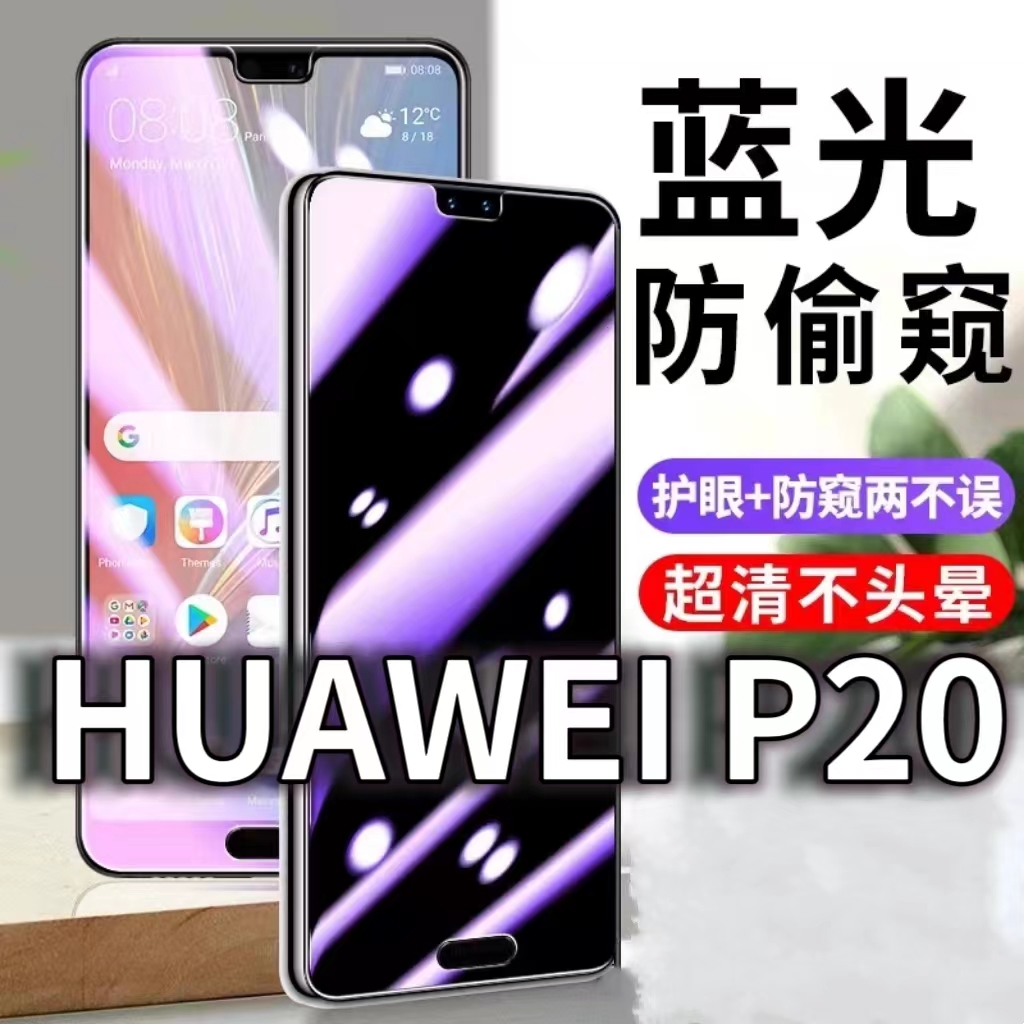 适用HUAWEIP20防蓝光防窥膜5G护眼防偷窥钢化膜华为p20Pro手机防摔爆保护隐私黑边抗兰光高清全屏玻璃膜防盗
