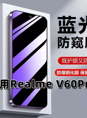 适用真我RealmeV60Pro钢化膜RMX3953防蓝光防窥膜手机膜黑边护眼膜防偷窥看5G全屏防摔防爆高清保护隐私贴膜
