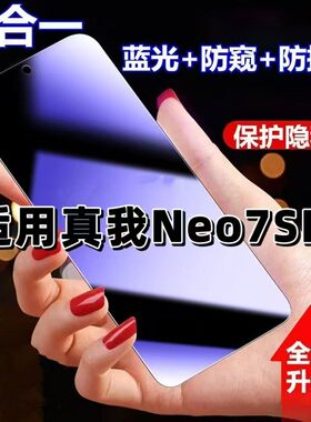 适用真我Neo7SE防蓝光防窥膜RMX5080钢化膜RealmeNeo7SE黑边护眼手机膜防偷窥看5G全屏防爆高清保护隐私贴膜