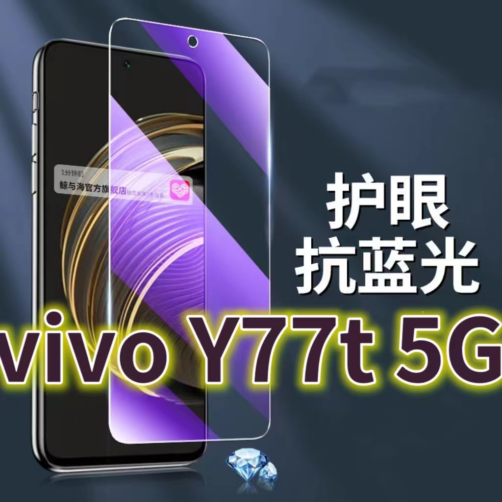 适用vivoY77t5G钢化膜PD2278抗蓝光护眼y77手机膜丫77e黑边y77et1版原装保护膜原厂全屏防摔防爆玻璃膜高清透