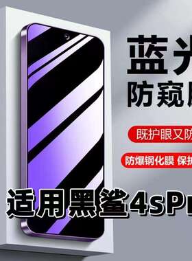 适用黑鲨4sPro钢化膜Blackshark防蓝光防窥膜手机膜黑鲨4黑边护眼膜防偷窥看5G全屏防摔防爆高清保护隐私贴膜