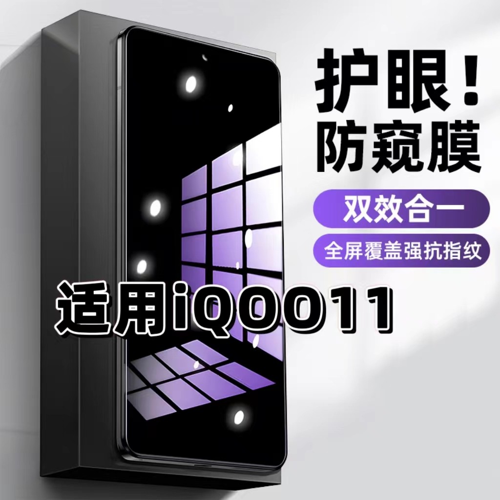 适用IQOO11钢化膜V2243A防窥膜IQOO11S抗蓝光护眼手机膜5G黑边防偷窥看保护隐私全屏防摔爆高清紫光玻璃贴膜
