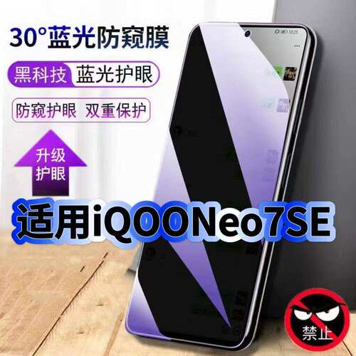 适用iQOONeo7SE防偷窥护眼蓝光钢化膜V2238A黑边手机膜防偷看隐私Neo7防窥膜5G全屏防摔防爆保护高清玻璃贴膜