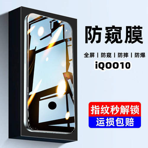 适用于iQOO10防窥钢化膜全屏防偷窥vivoiqoo10手机贴膜黑边玻璃膜