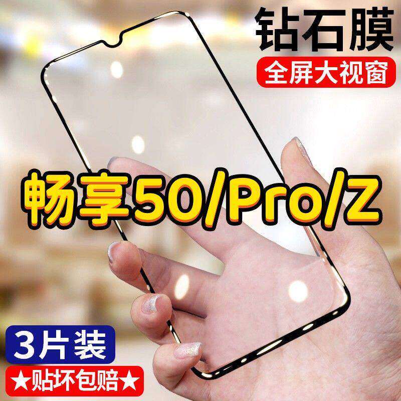 华为畅享50钢化膜全屏畅享50Pro手机膜防摔爆原装畅享50Z黑边贴膜钻石抗蓝光MGA-AL00保护膜CTR-AL00无白边5G