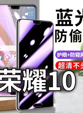 适用华为荣耀10防窥膜COL-AL00防蓝光防偷窥钢化膜10青春版黑边手机膜5G防摔防爆保护隐私防偷看全屏玻璃膜抗
