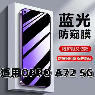 适用OPPOA725G钢化膜PDYM20防蓝光防窥膜手机膜欧派a72n黑边护眼膜防偷窥看5G全屏防摔防爆高清保护隐私贴膜