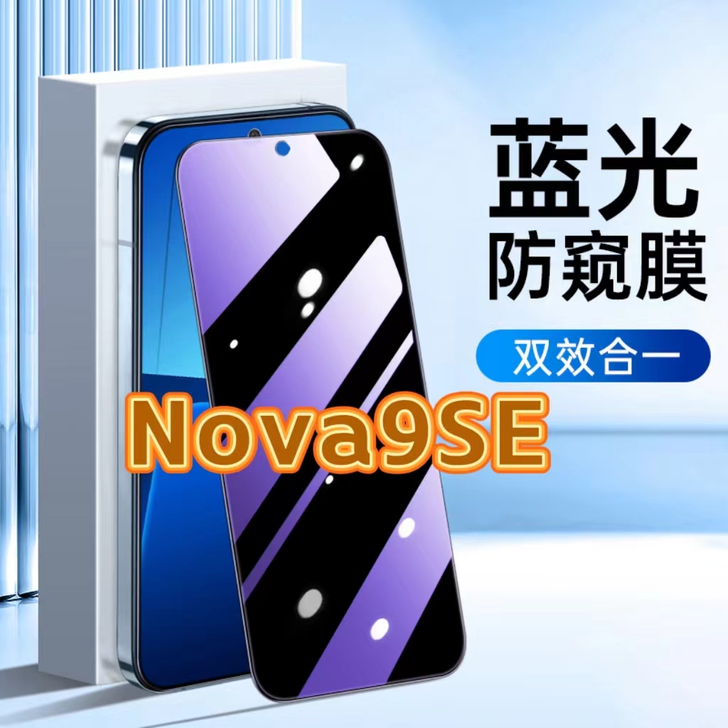 适用华为nova9SE防蓝光防窥膜JLN-A00护眼防偷窥钢化膜HUAWEI黑边手机膜NOVA9SE保护隐私5G全屏防摔玻璃贴膜
