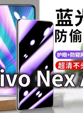 适用vivoNexA防蓝光防窥膜5G护眼防偷窥钢化膜V1922A手机防摔爆NEX2保护隐私黑边抗兰光高清全屏玻璃膜防盗防