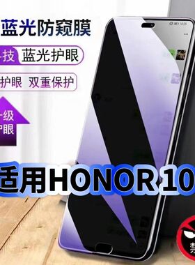 适用HONOR10防偷窥护眼蓝光钢化膜COL-AL00黑边手机膜防偷看隐私荣耀10防窥膜5G全屏防摔爆保护高清玻璃贴膜
