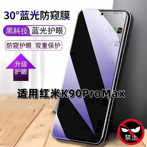 适用红米K90ProMax抗蓝光防偷窥Redmi钢化膜小米k90promax冠军版手机膜黑边超清膜超声波解锁5G玻璃贴膜