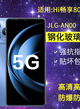适用JLG-AN00钢化膜防窥hi畅享80S手机膜jlg一anoo全屏5G华为智选WIKOHi畅想80s防爆hl畅亨8os玻璃保护贴膜