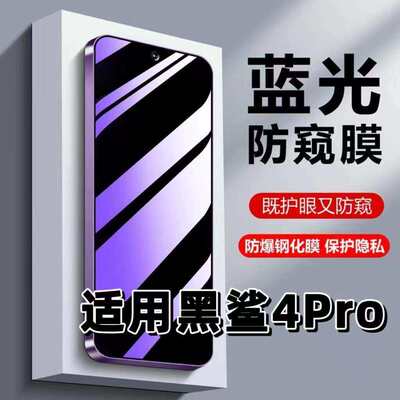适用黑鲨4Pro钢化膜Blackshark防蓝光防窥膜手机膜黑鲨4s黑边护眼膜防偷窥看5G全屏防摔防爆高清保护隐私贴膜