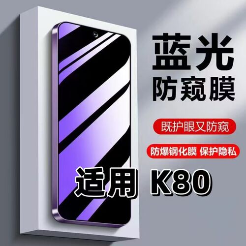 适用红米K80钢化膜Redmi防窥膜K80Pro抗蓝光护眼手机膜5G黑边防偷窥看保护隐私高清紫光全屏膜防摔爆玻璃贴膜