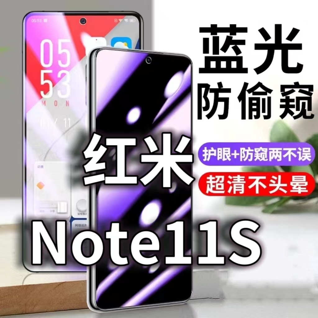 适用红米Note11S防蓝光防窥膜5G护眼防偷窥钢化膜NOTE11PRO手机防摔爆保护隐私黑边抗兰光高清全屏玻璃膜防盗