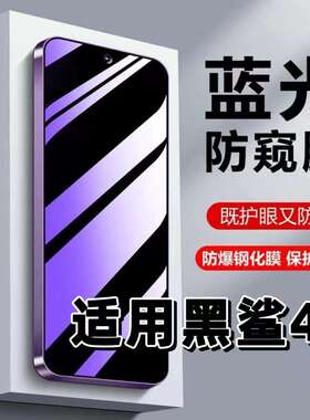 适用黑鲨4钢化膜Blackshark防蓝光防窥膜手机膜黑鲨4spro黑边护眼膜防偷窥看5G全屏防摔防爆高清保护隐私贴膜