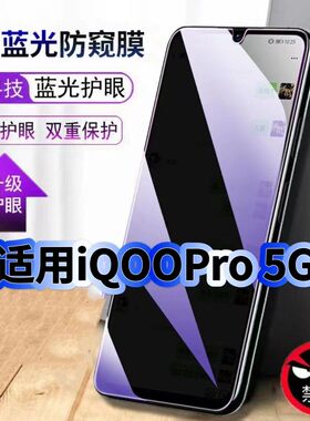 适用vivoiQOOPro5G防偷窥护眼蓝光钢化膜V1916A黑边手机膜防偷看隐私iQOOPro防窥膜5G全屏防摔爆保护高清贴膜