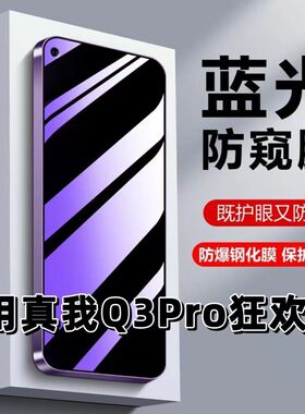 适用真我Q3Pro狂欢版钢化膜RMX3142防蓝光防窥膜手机膜Realme黑边护眼膜防偷窥看5G全屏防摔爆高清保护隐私膜