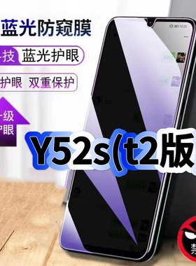 适用vivoY52St2防偷窥护眼蓝光钢化膜V2057A黑边手机膜Y52S防偷看隐私t1防窥膜5G全屏防摔爆保护高清玻璃贴膜