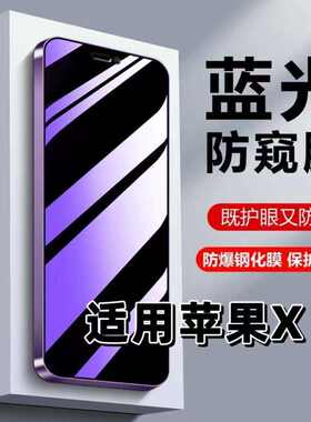 适用苹果X钢化膜XsMax防蓝光防窥膜手机膜iPhoneXR黑边护眼膜苹果xs防偷窥看5G全屏防摔防爆高清保护隐私贴膜