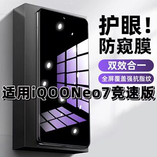 适用iQOONeo7竞速版钢化膜V2232A防窥膜Neo7抗蓝光护眼Neo7SE手机膜5G黑边防偷窥看保护隐私全屏防摔爆高清膜