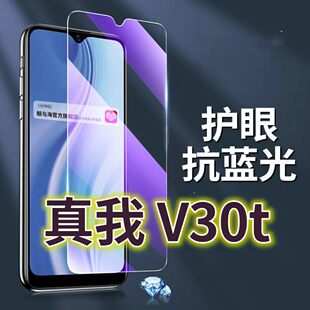 适用真我V30t钢化膜5G抗蓝光护眼手机膜RMX3618原装保护膜Realmev30原厂全屏防摔防爆玻璃膜黑边高清透明超清