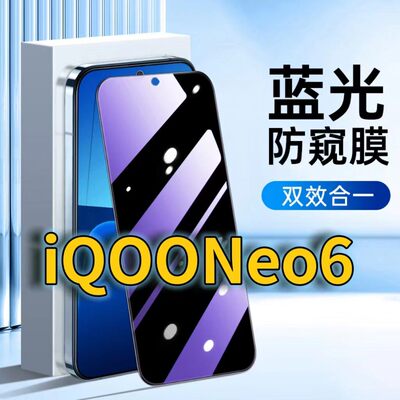 适用iQOONeo6蓝光防窥钢化膜V2196A护眼防偷窥vivoiqooneo6se黑边手机膜防偷看5G全屏覆盖防摔防爆保护隐私膜