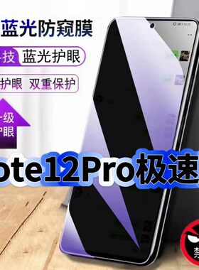 适用红米Note12Pro极速版防偷窥护眼蓝光钢化膜Note12黑边手机膜防偷看隐私防窥膜5G全屏防摔爆保护高清贴膜
