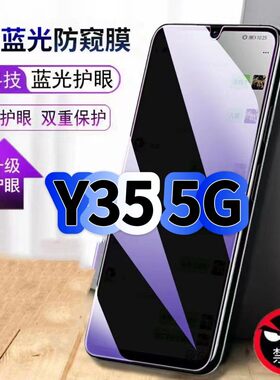 适用vivoY355G防偷窥护眼蓝光钢化膜V2230A黑边手机膜Y35M防偷看隐私Y35+防窥膜5G全屏防摔爆保护高清玻璃膜