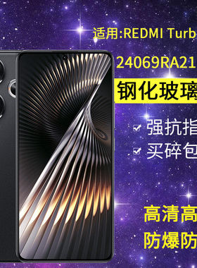 适用小米24069RA21C钢化膜防窥redmiturbo3手机膜红米kturbo3全屏高清turb0防爆Turbo35G抗蓝光玻璃保护贴膜