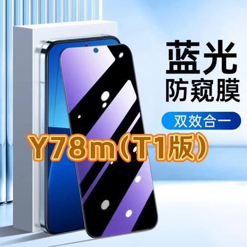 适用vivoY78Mt1版防蓝光防窥膜V2279A护眼防偷窥钢化膜步步高丫78黑边手机膜保护隐私5G全屏防摔防爆玻璃贴膜