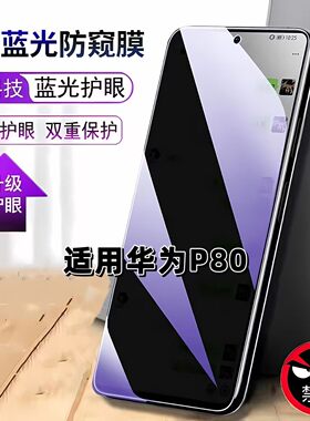 适用华为P80防窥膜HUAWEI抗蓝光护眼防偷窥PURA80钢化膜HED-AL00手机膜Pura80黑边防偷看5G保护隐私贴膜