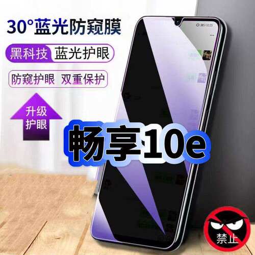 适用华为畅享10e防偷窥护眼蓝光钢化膜MED-AL00黑边手机膜防偷看隐私Huawei防窥膜5G全屏防摔爆保护高清贴膜