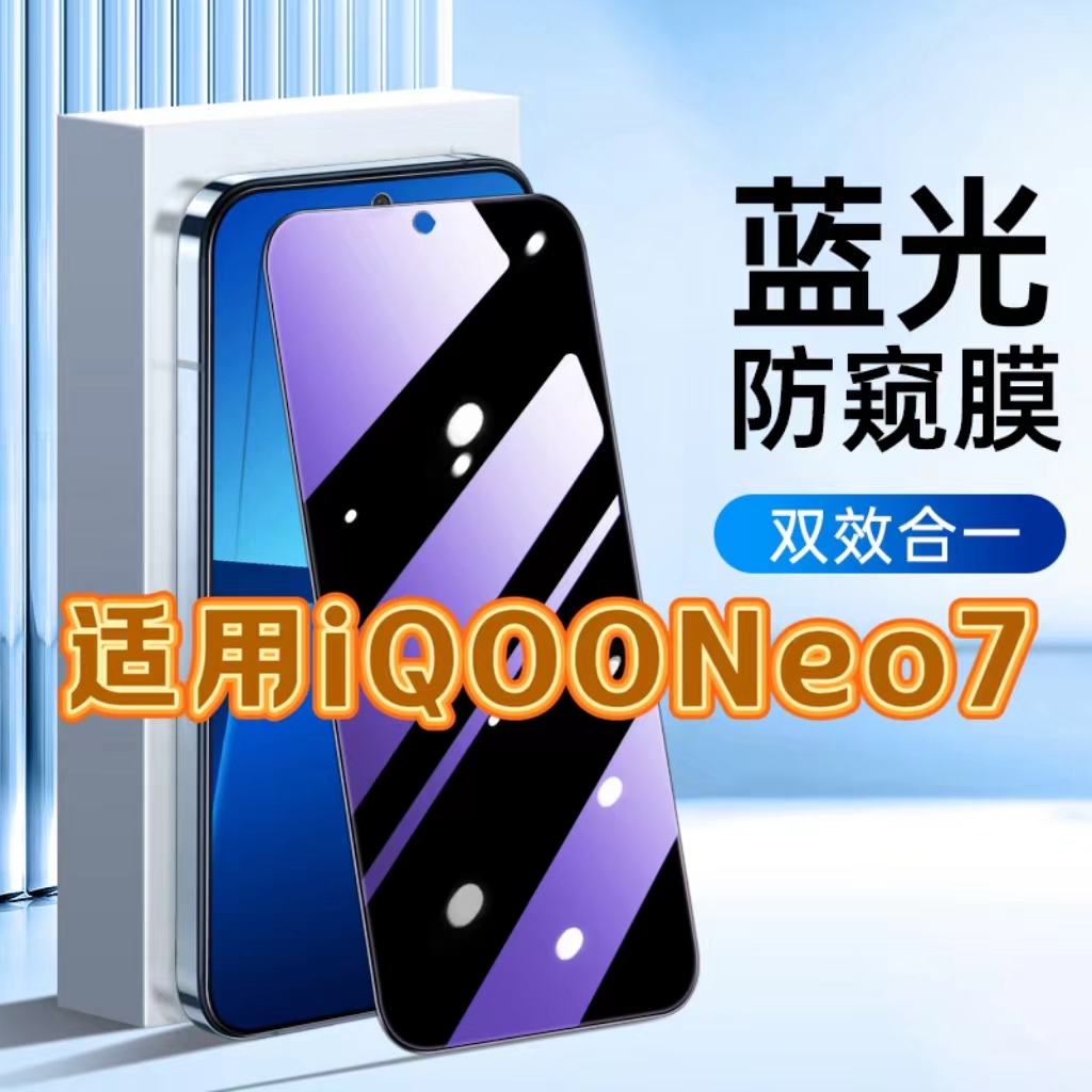 适用vivoiQOONeo7防蓝光防窥膜V2231A护眼防偷窥钢化膜爱酷neo7se黑边手机膜保护隐私5G全屏防摔防爆玻璃贴膜