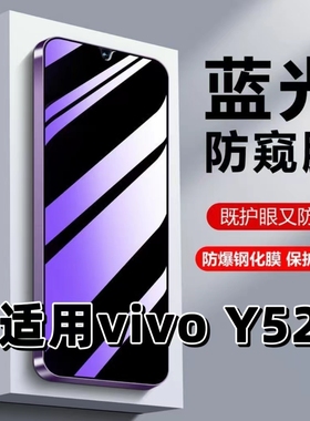 适用vivoY52S钢化膜V2057A防窥膜Y52St1抗蓝光护眼手机膜Y52St2黑边防偷窥看保护隐私高清紫光全屏膜防摔爆膜