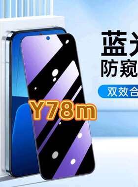 适用vivoY78m钢化膜V2278A防窥膜步步高Y78T抗蓝光护眼手机膜5G黑边防偷窥看保护隐私全屏防摔爆高清玻璃贴膜